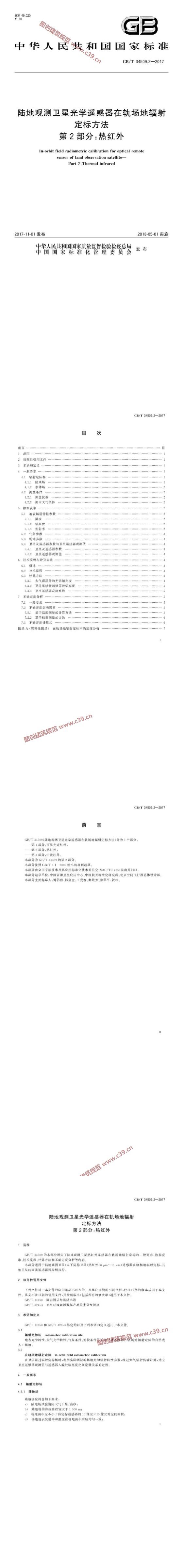 陆地观测卫星光学遥感器在轨场地辐射定标方法 第2部分：热红外 内容预览