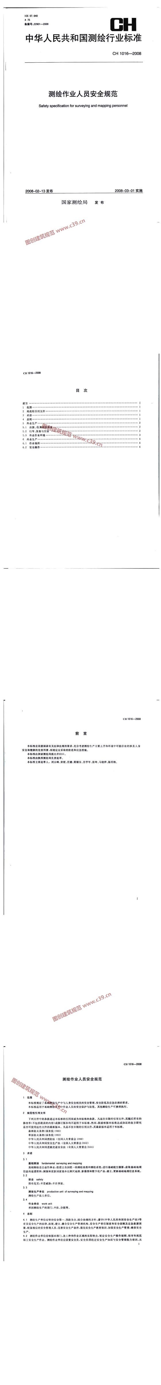 测绘作业人员安全规范 内容预览