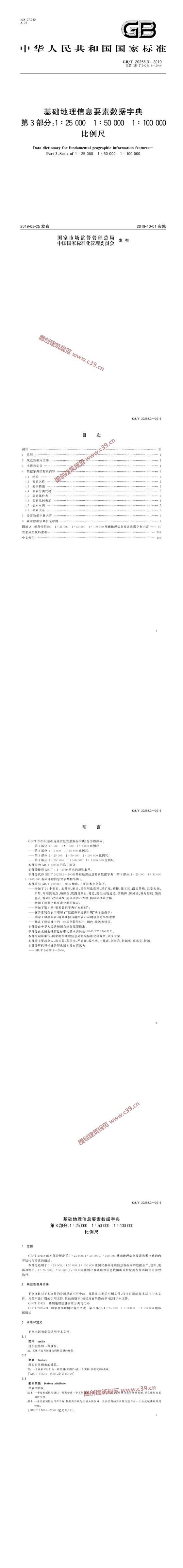 基础地理信息要素数据字典 第3部分：1：25000 1：50000 1：100000 比例尺 内容预览