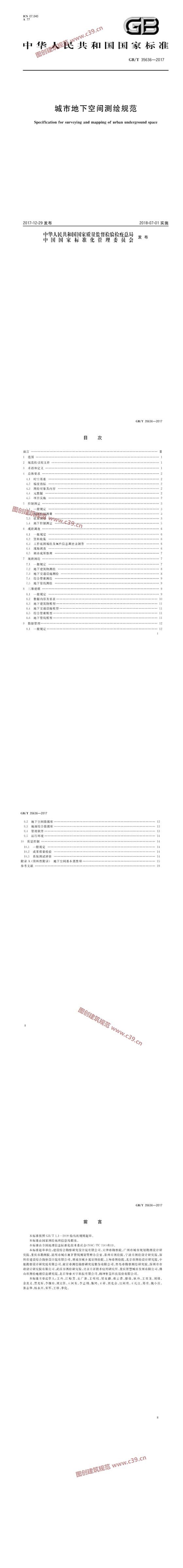城市地下空间测绘规范 内容预览