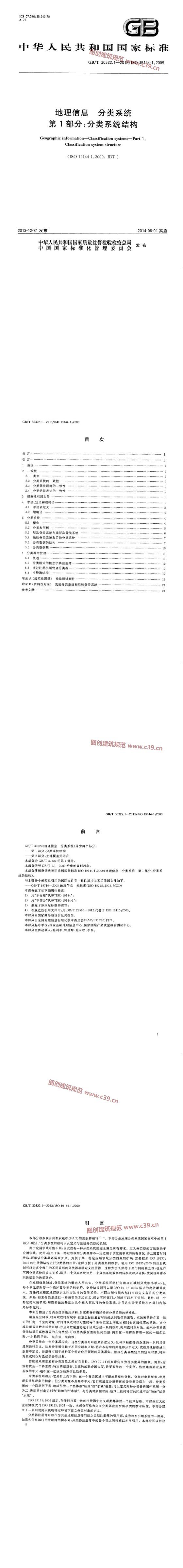地理信息 分类系统 第1部分：分类系统结构 内容预览