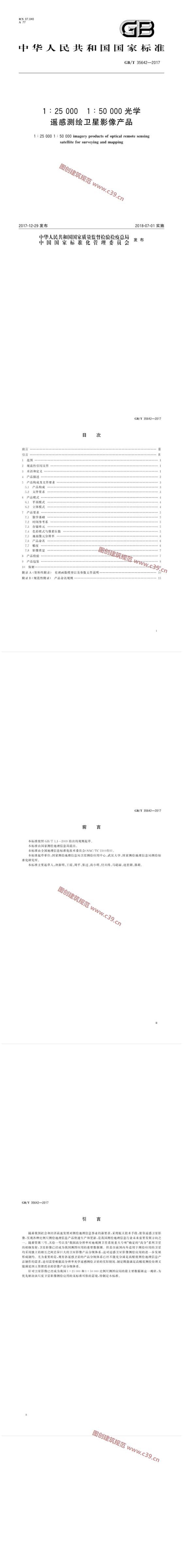 1∶25000 1∶50000光学遥感测绘卫星影像产品 内容预览