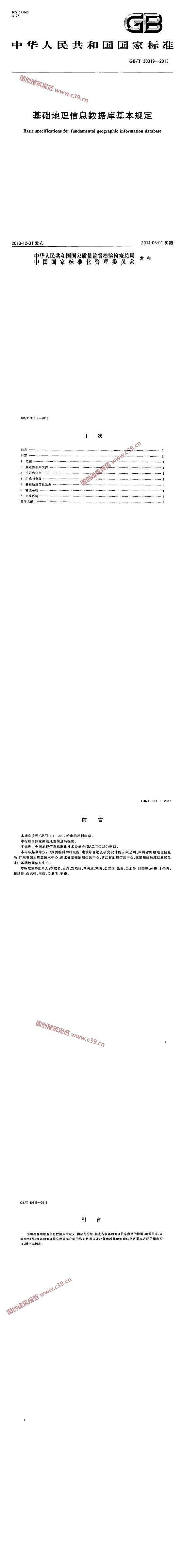 基础地理信息数据库基本规定 内容预览
