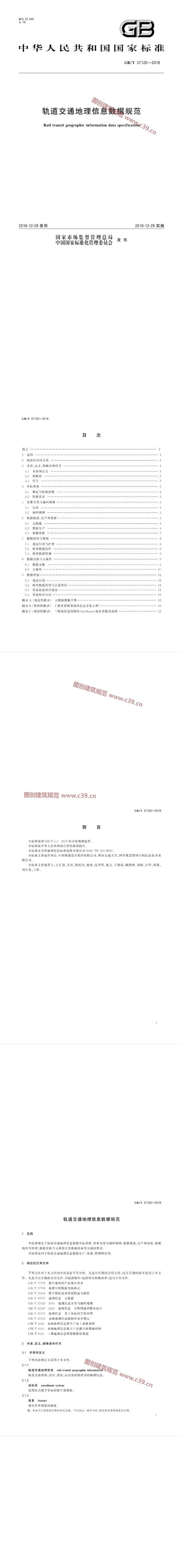 轨道交通地理信息数据规范 内容预览