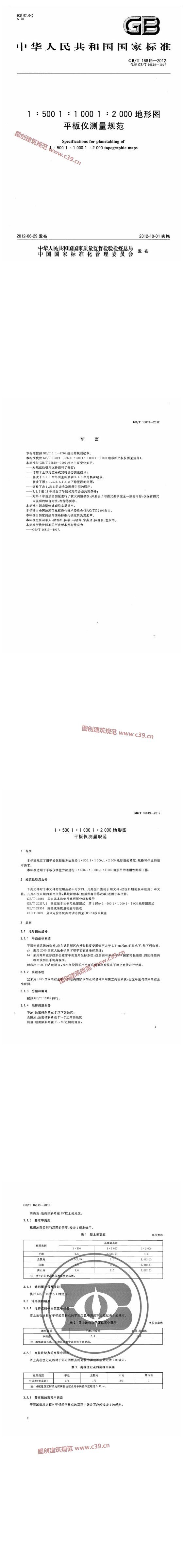 1：500 1：1000 1：2000 地形图平板仪测量规范 内容预览