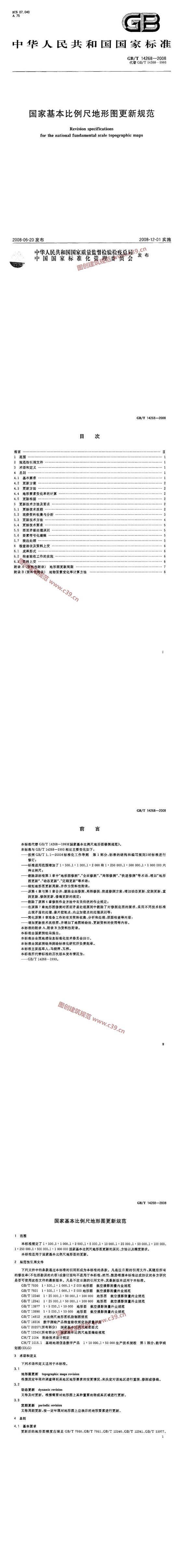 国家基本比例尺地形图更新规范 内容预览