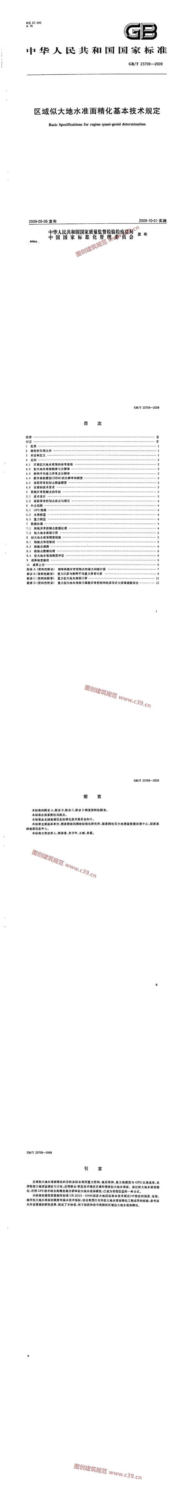 区域似大地水准面精化基本技术规定 内容预览