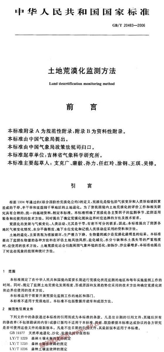土地荒漠化监测方法 内容预览