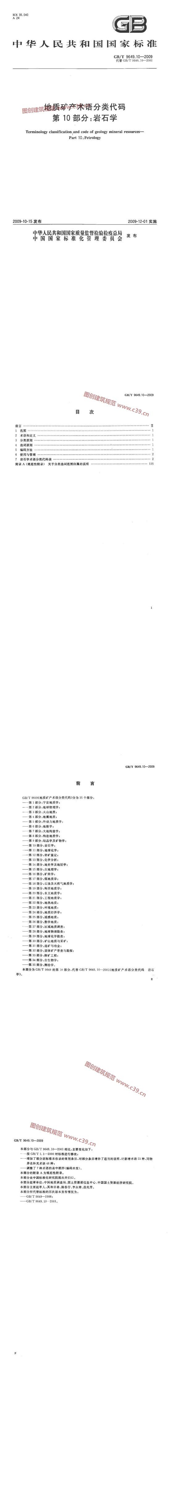 地质矿产术语分类代码 第10部分：岩石学 内容预览