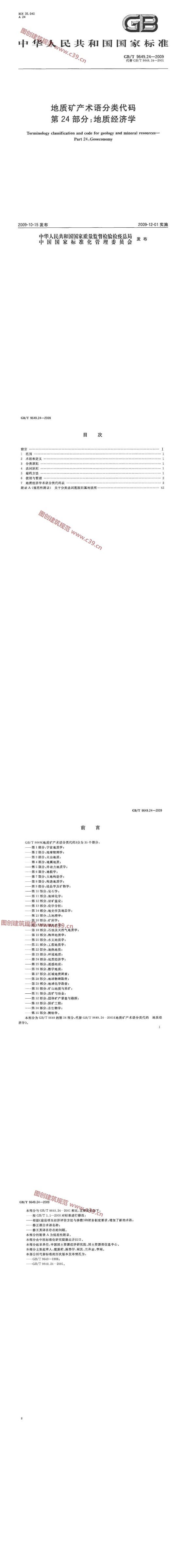 地质矿产术语分类代码 第24部分：地质经济学 内容预览