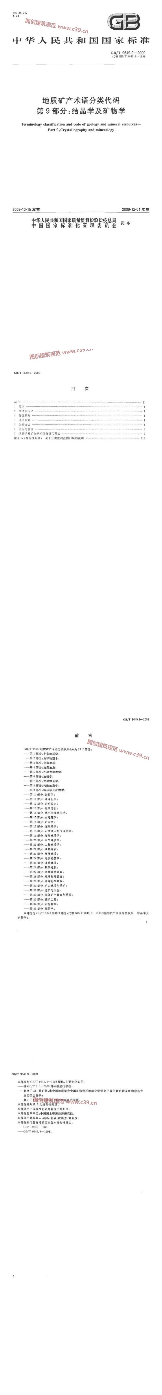 地质矿产术语分类代码 第9部分：结晶学及矿物学 内容预览