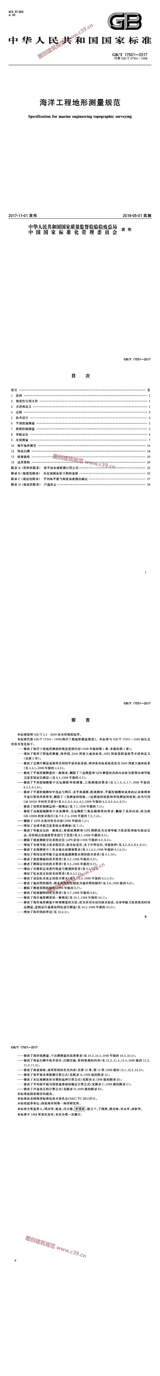 海洋工程地形测量规范 内容预览