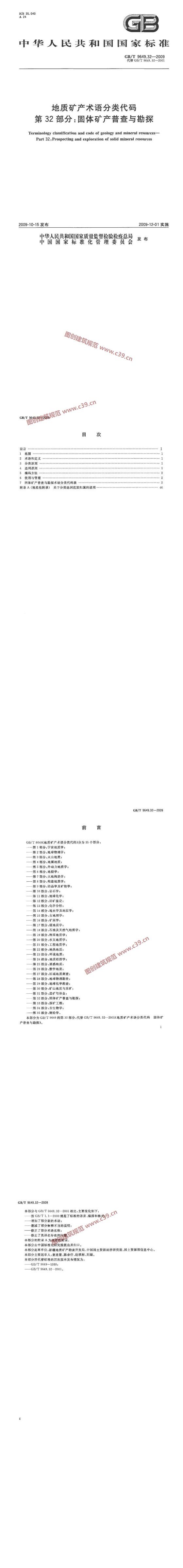 地质矿产术语分类代码 第32部分：固体矿产普查与勘探 内容预览