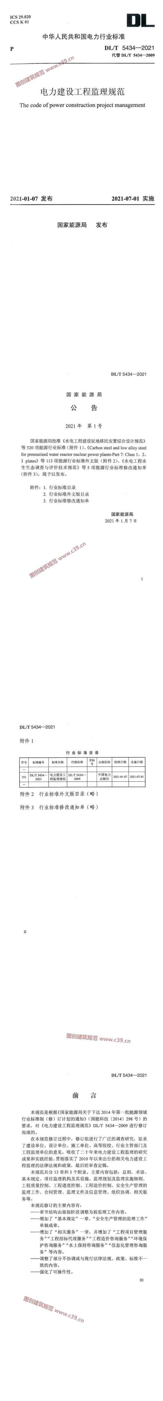 电力建设工程监理规范[含条文说明] 内容预览