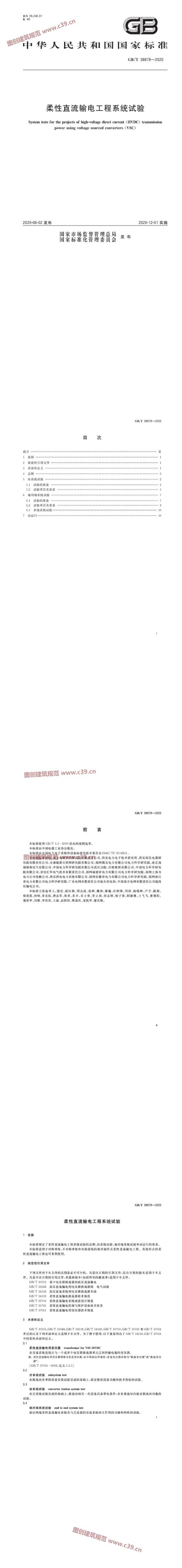 柔性直流输电工程系统试验 内容预览