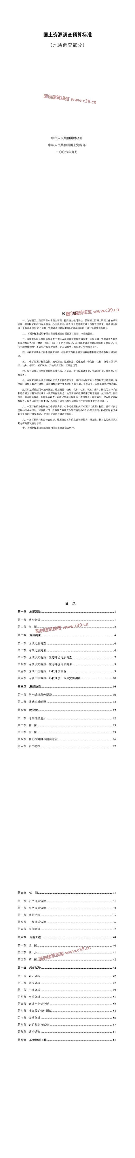 国土资源调查预算标准（地质调查部分） 内容预览