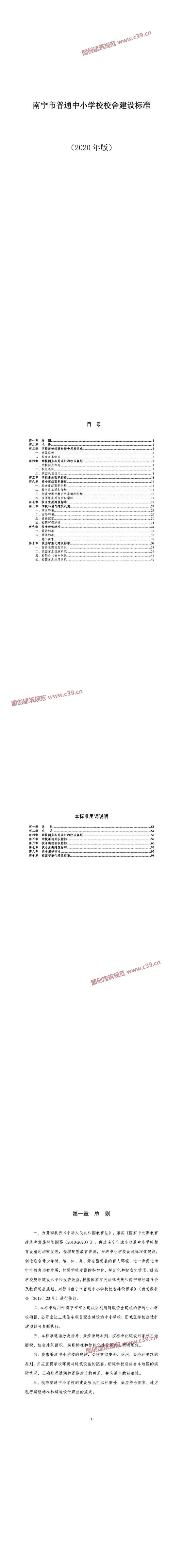 南宁市普通中小学校校舍建设标准 内容预览
