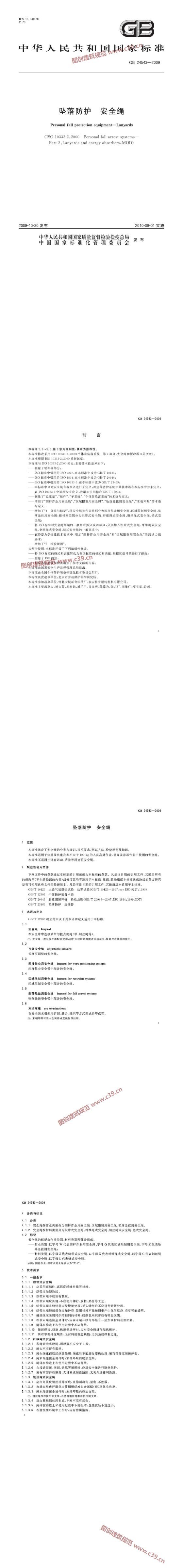 坠落防护 安全绳 内容预览