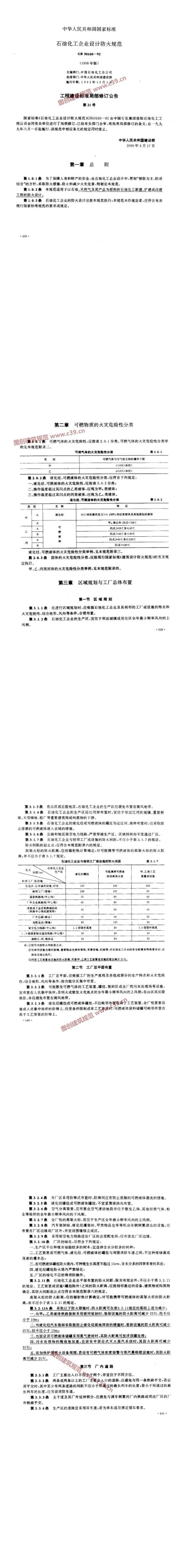 石油化工企业设计防火规范 内容预览