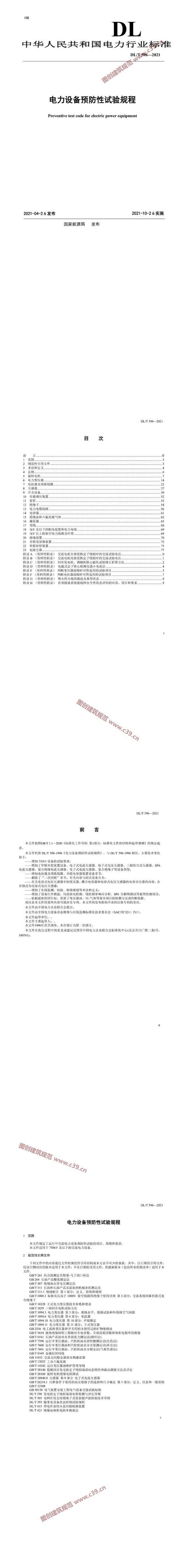 电力设备预防性试验规程 内容预览