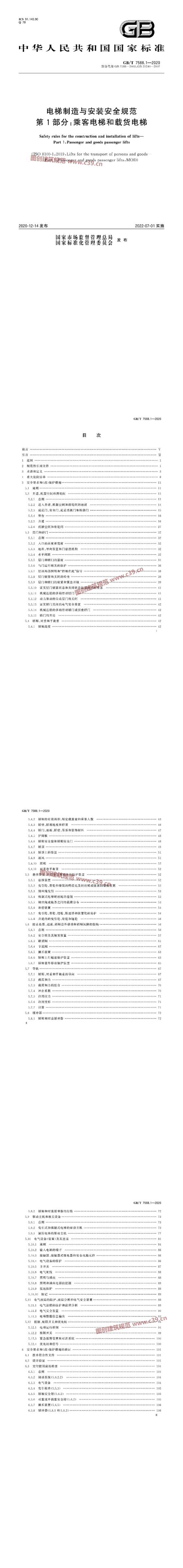 电梯制造与安装安全规范 第1部分：乘客电梯和载货电梯 内容预览