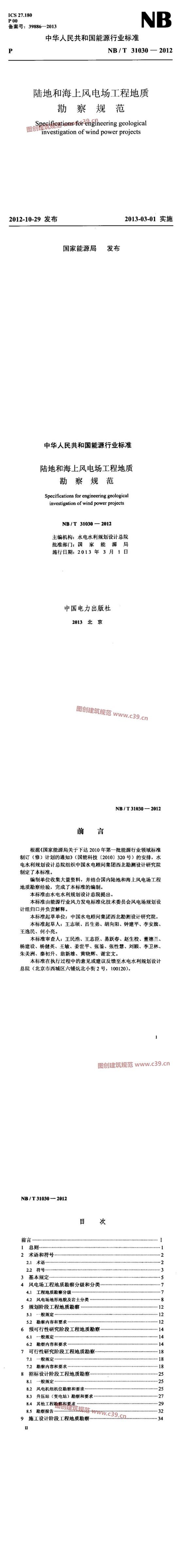 陆地和海上风电场工程地质勘察规范 内容预览