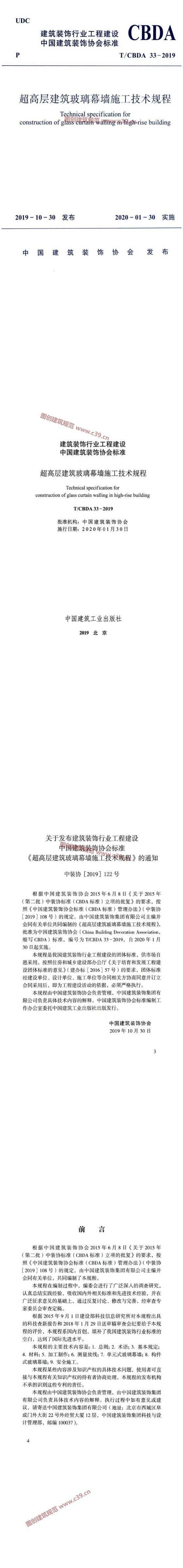 超高层建筑玻璃幕墙施工技术规程[含条文说明] 内容预览