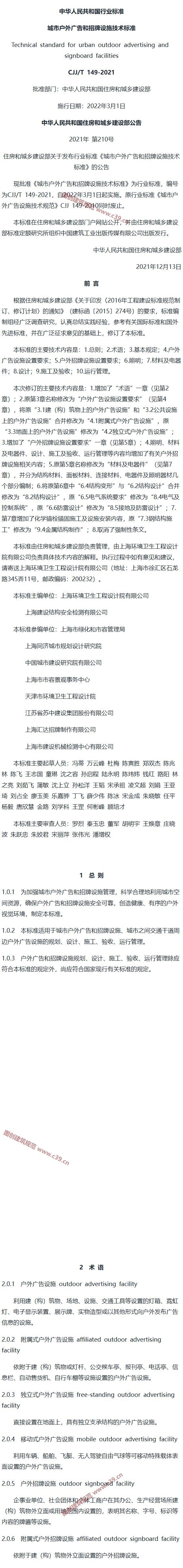 城市户外广告和招牌设施技术标准[含条文说明] 内容预览