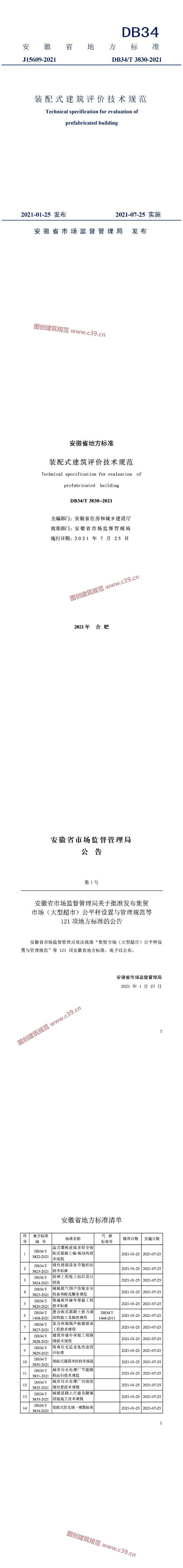 安徽省装配式建筑评价技术规范[含条文说明] 内容预览