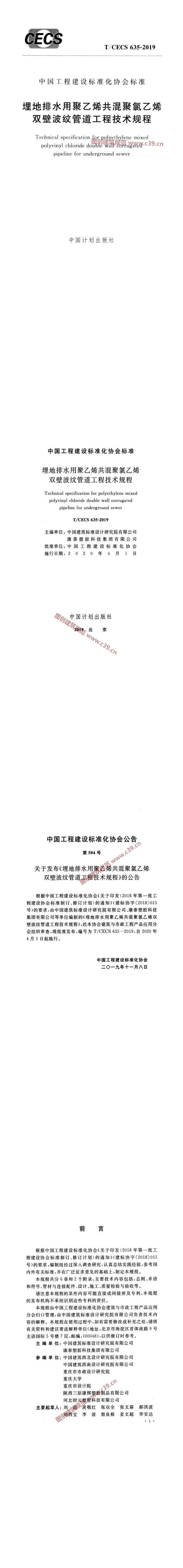 埋地排水用聚乙烯共混聚氯乙烯双壁波纹管道工程技术规程[含条文说明] 内容预览