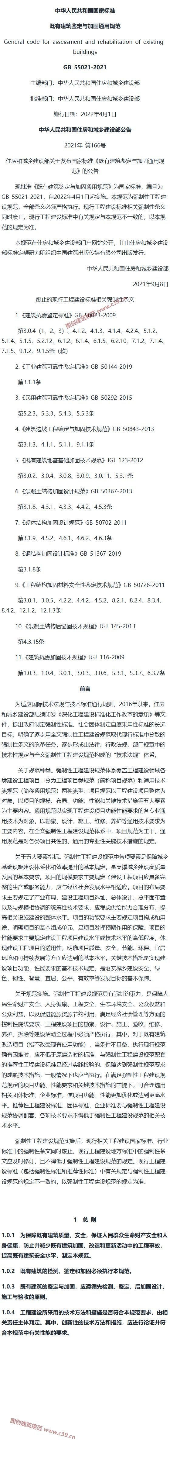 既有建筑鉴定与加固通用规范[含条文说明] 内容预览