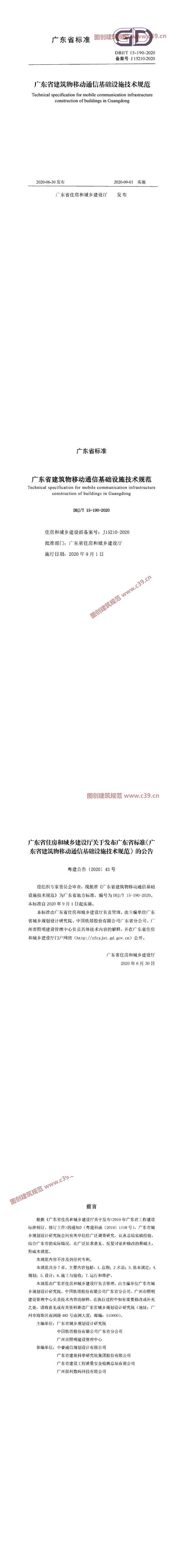 广东省建筑物移动通信基础设施技术规范[含条文说明] 内容预览