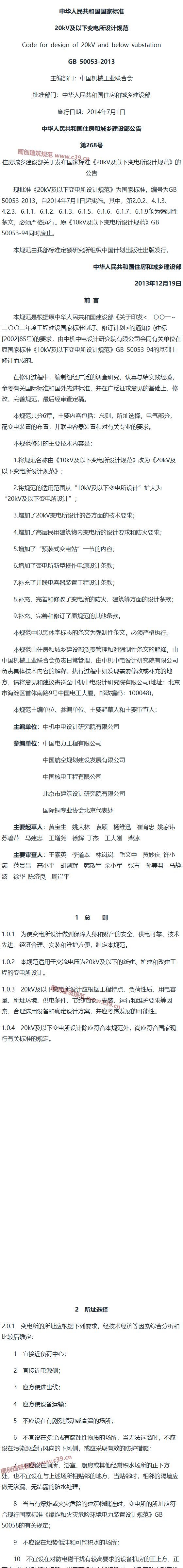 20kV及以下变电所设计规范[含条文说明] 内容预览