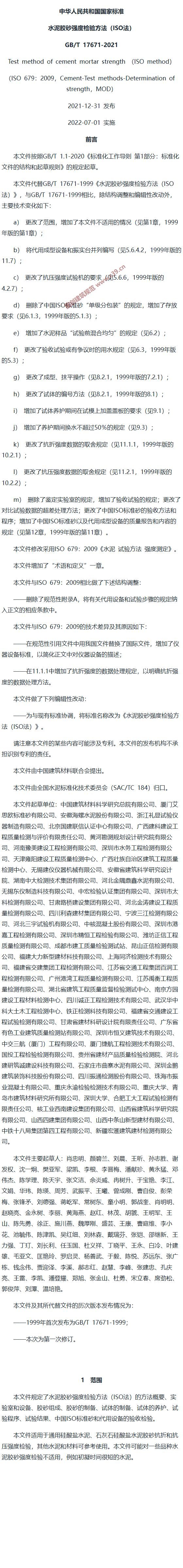 水泥胶砂强度检验方法（ISO法） 内容预览