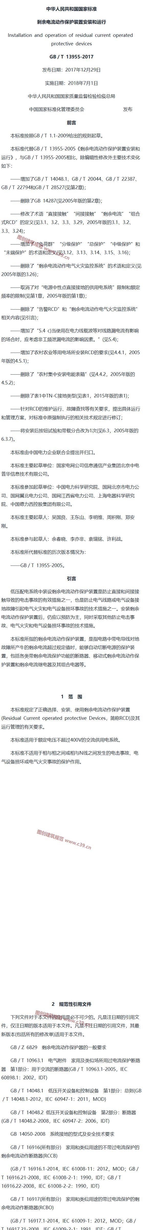 剩余电流动作保护装置安装和运行 内容预览