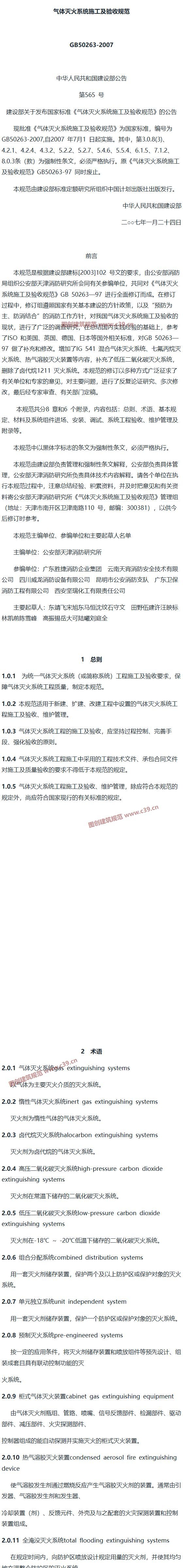 气体灭火系统施工及验收规范[含条文说明] 内容预览