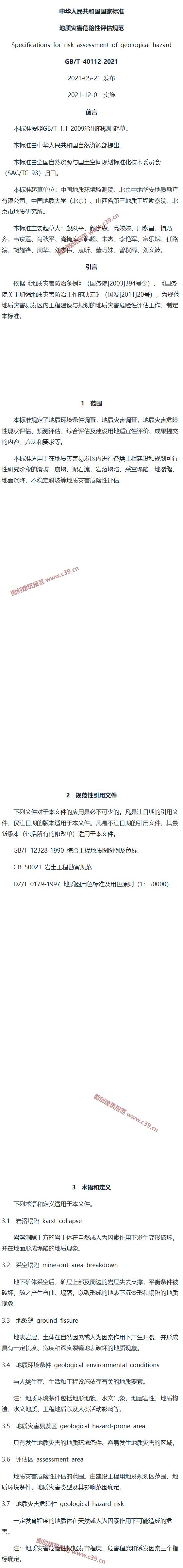 地质灾害危险性评估规范 内容预览
