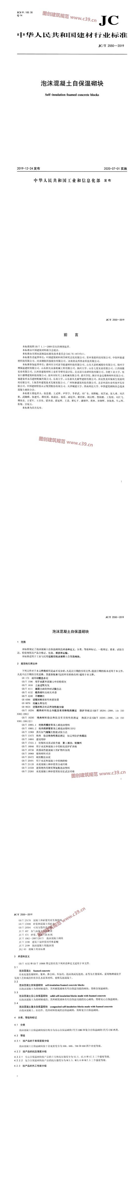 泡沫混凝土自保温砌块 内容预览