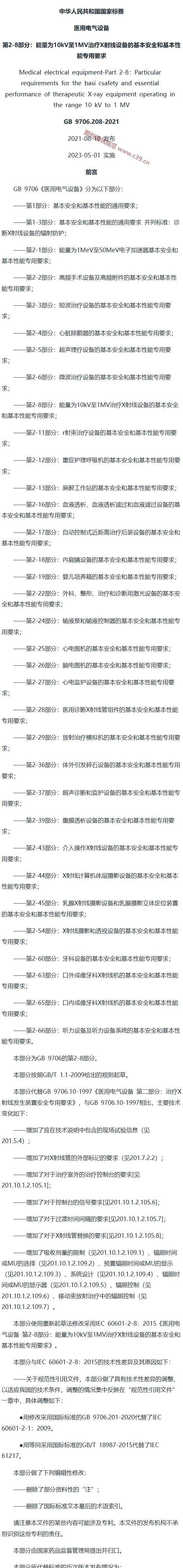 医用电气设备 第2-8部分：能量为10kV至1MV治疗X射线设备的基本安全和基本性能专用要求 内容预览