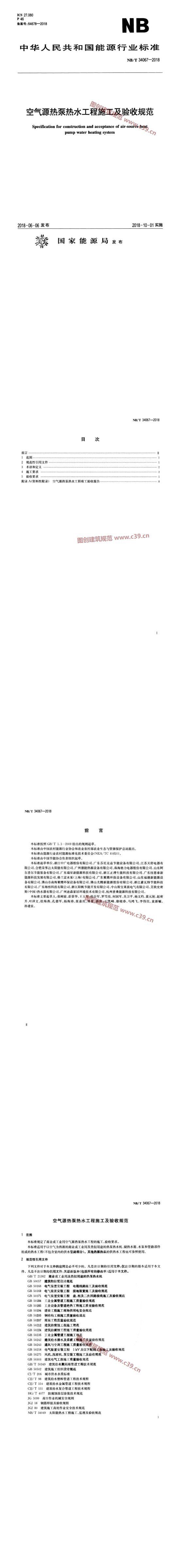 空气源热泵热水工程施工及验收规范 内容预览
