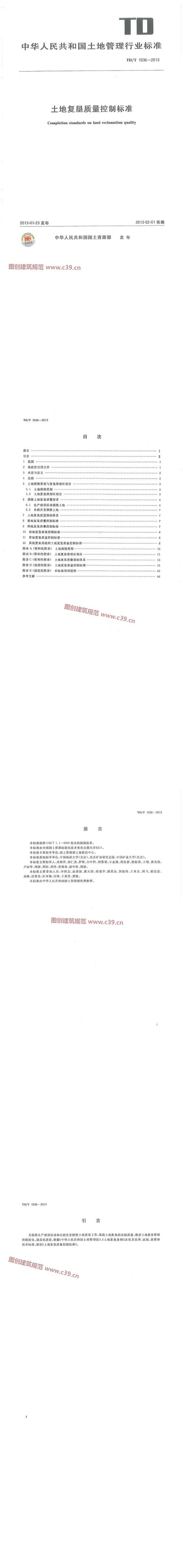 土地复垦质量控制标准 内容预览