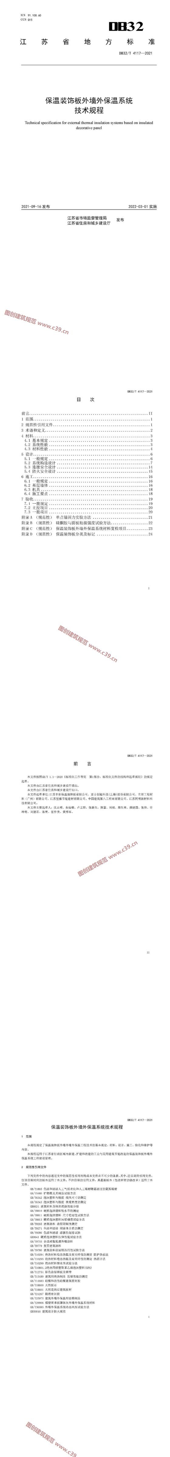 江苏省保温装饰板外墙外保温系统技术规程 内容预览