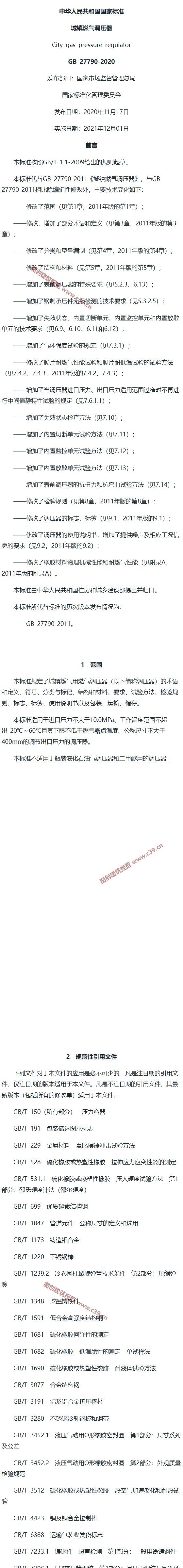 城镇燃气调压器 内容预览