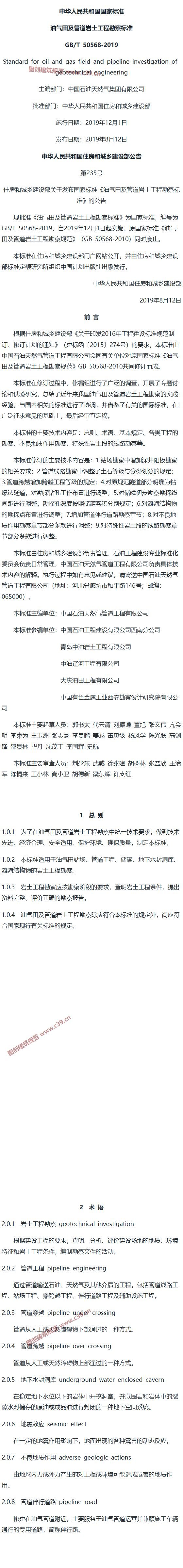 油气田及管道岩土工程勘察标准[含条文说明] 内容预览