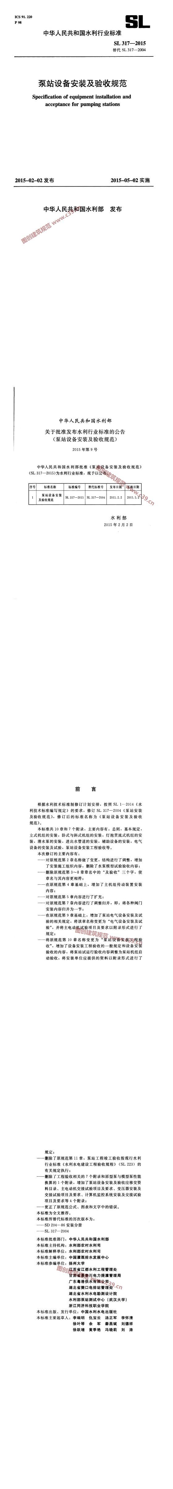 泵站设备安装及验收规范[含条文说明] 内容预览