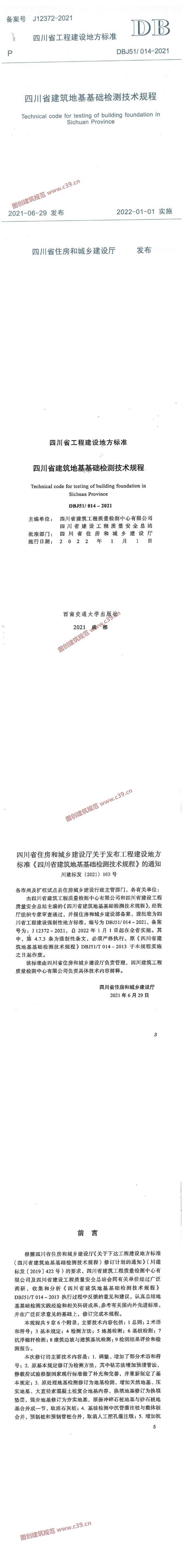 四川省建筑地基基础检测技术规程[含条文说明] 内容预览