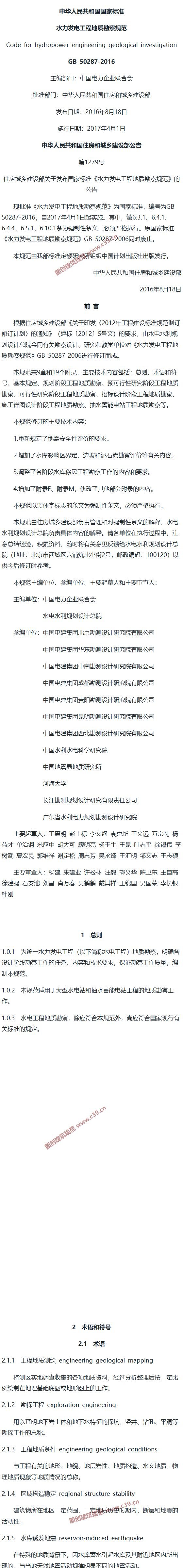 水力发电工程地质勘察规范[含条文说明] 内容预览