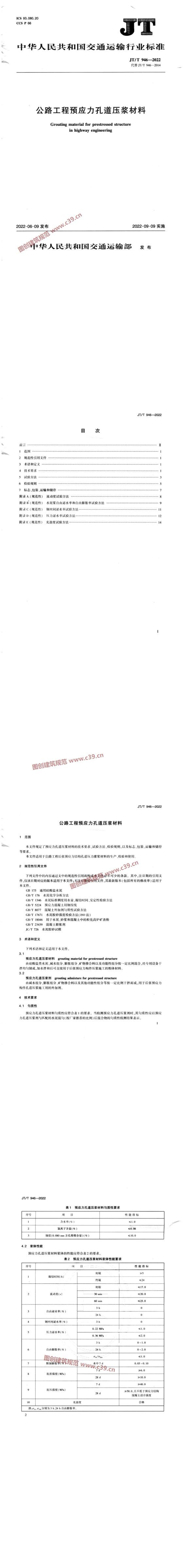 公路工程预应力孔道压浆材料 内容预览
