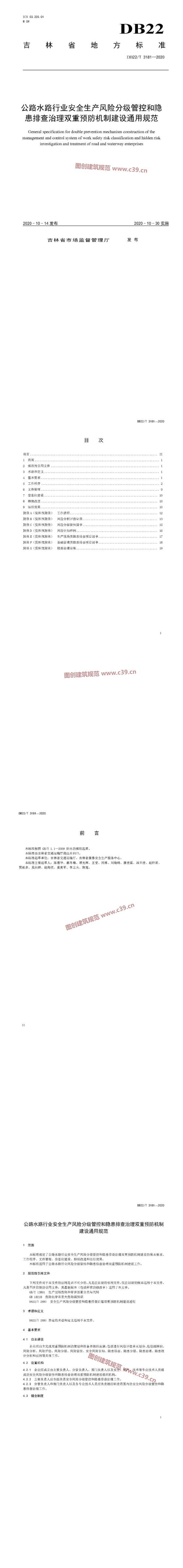吉林省公路水路行业安全生产风险分级管控和隐患排查治理双重预防机制建设通用规范 内容预览