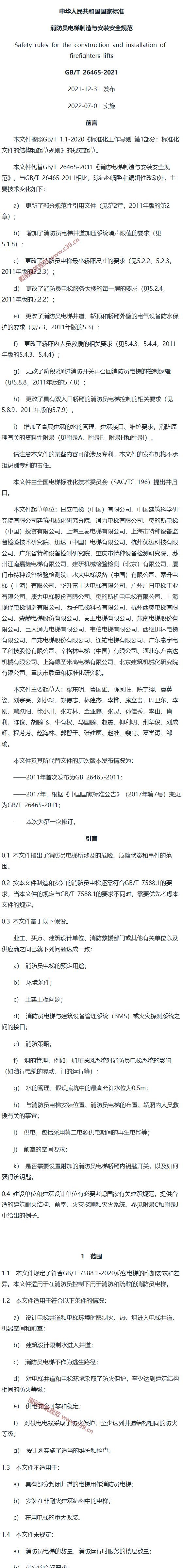 消防员电梯制造与安装安全规范 内容预览